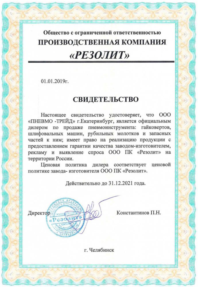 Сертификат ООО ПК "РЕЗОЛИТ"