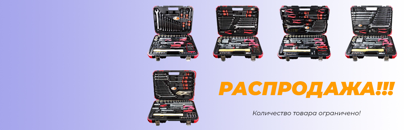 Наборы инструментов