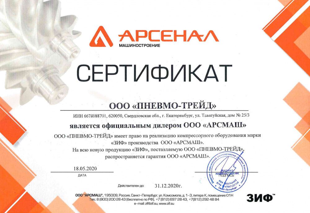 Сертификат ООО "АРСМАШ"